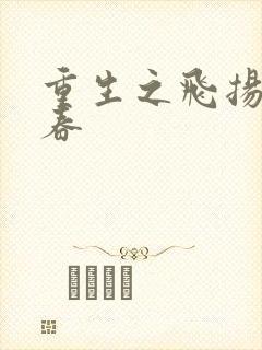 重生之飞扬的青春