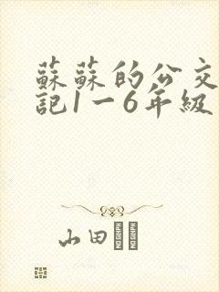 苏苏的公交车日记1一6年级