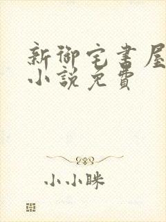 新御宅书屋自由小说免费