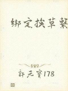 绑定挨草系统后