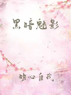 黑暗魅影