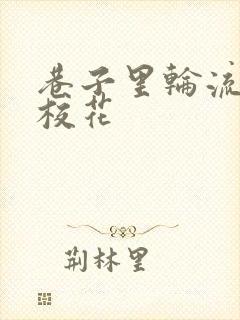 巷子里轮流抽插校花