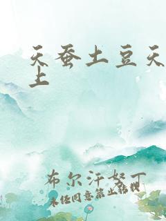 天蚕土豆天天向上