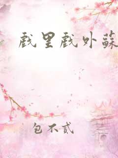 戏里戏外苏玛丽