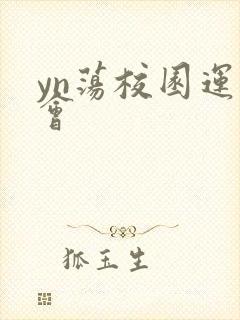 yn荡校园运动会