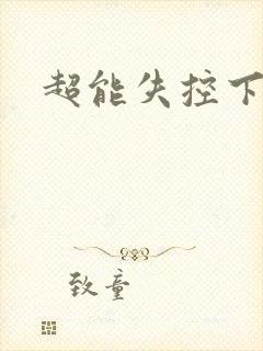 超能失控下载