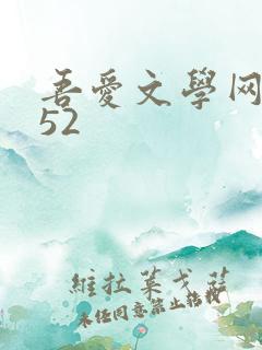 吾爱文学网xs52