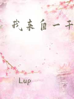 我来自一千年前