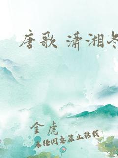 唐歌 潇湘冬儿