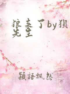 狼来了by狈狈先生