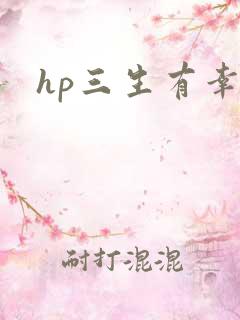 hp三生有幸