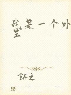 我是一个外科医生