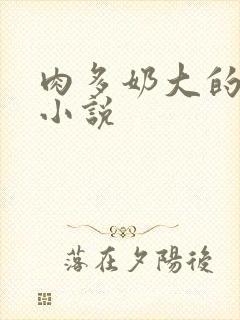 肉多奶大的乡村小说