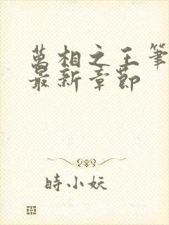 万相之王笔趣阁最新章节