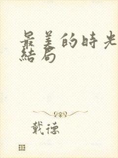 最美的时光 大结局