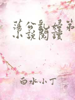 荡公乱妇第1章小说阅读