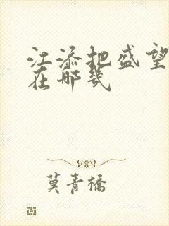 江添把盛望顶哭在哪几