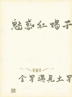 魅惑红蝎子