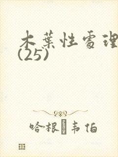 木叶性处理医院(25)