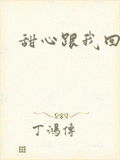 甜心跟我回家吧