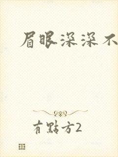 眉眼深深不藏你