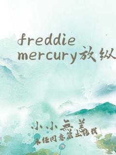 freddiemercury放纵