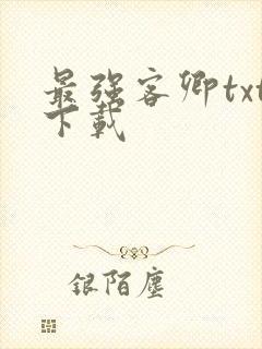 最强客卿txt下载