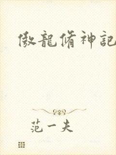 傲龙修神记