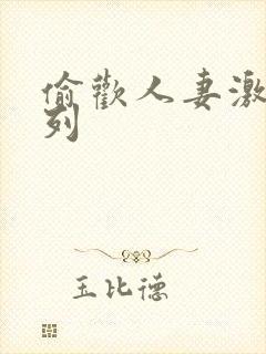 偷欢人妻激情系列