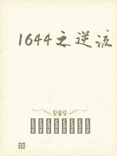 1644之逆流