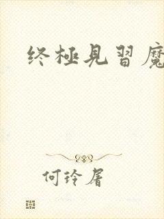 终极见习魔法师