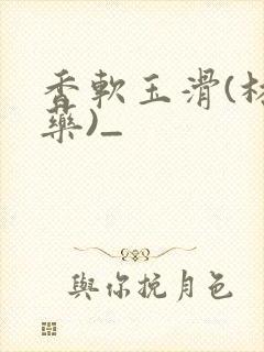 香软玉滑(林芍药)_