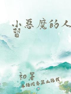 小恶魔的人间实习