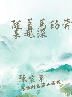 随着马的奔跑越来越深