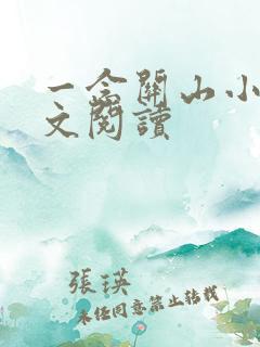 一念关山小说全文阅读