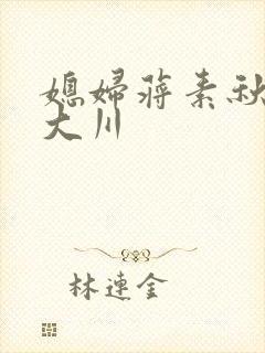 媳妇蒋素秋与程大川