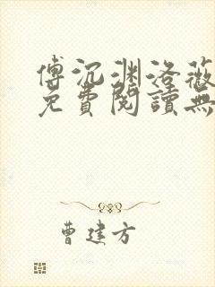 傅沉渊洛薇小说免费阅读无弹窗