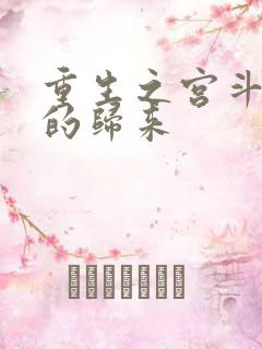 重生之宫斗炮灰的归来