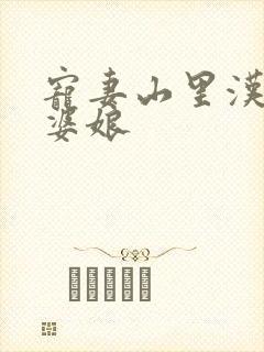 宠妻山里汉子俏婆娘