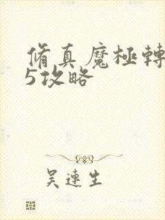 修真魔极转0.5攻略