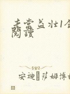 老当益壮1全文阅读