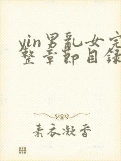 yin男乱女完整章节目录