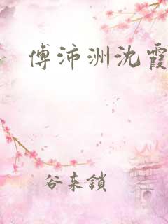 傅沛洲沈霞小说