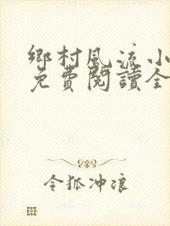 乡村风流小神医免费阅读全文