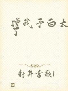 赠我予白太恶心了