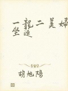 一龙二美妇观音坐莲