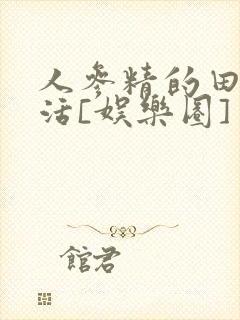 人参精的田园生活[娱乐圈]