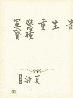 军医重生 贵女宝瞳