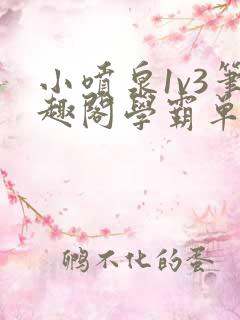 小喷泉1v3笔趣阁学霸单词小说