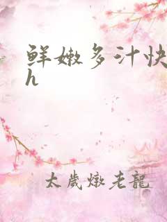 鲜嫩多汁快穿高h